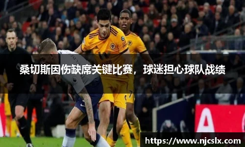 桑切斯因伤缺席关键比赛，球迷担心球队战绩