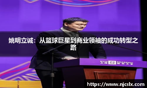 姚明立诚：从篮球巨星到商业领袖的成功转型之路