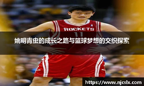 姚明青虫的成长之路与篮球梦想的交织探索