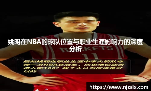 姚明在NBA的球队位置与职业生涯影响力的深度分析
