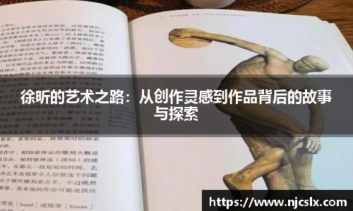 徐昕的艺术之路：从创作灵感到作品背后的故事与探索