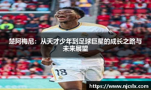 楚阿梅尼：从天才少年到足球巨星的成长之路与未来展望