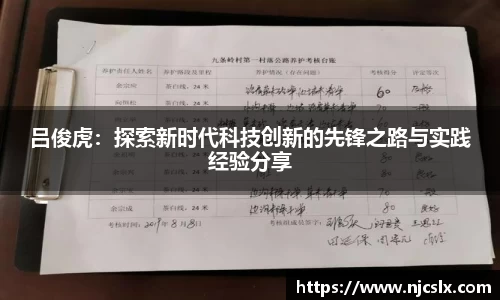 吕俊虎：探索新时代科技创新的先锋之路与实践经验分享