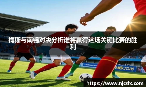 梅斯与南锡对决分析谁将赢得这场关键比赛的胜利