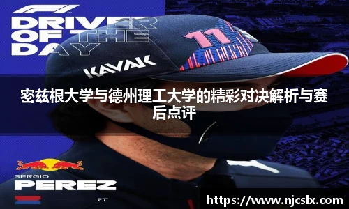 密兹根大学与德州理工大学的精彩对决解析与赛后点评