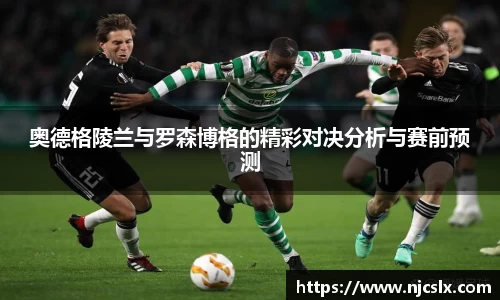 奥德格陵兰与罗森博格的精彩对决分析与赛前预测