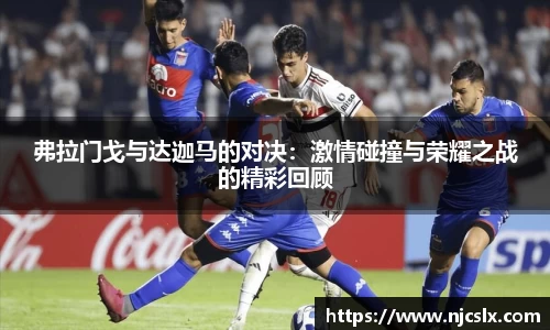 弗拉门戈与达迦马的对决：激情碰撞与荣耀之战的精彩回顾