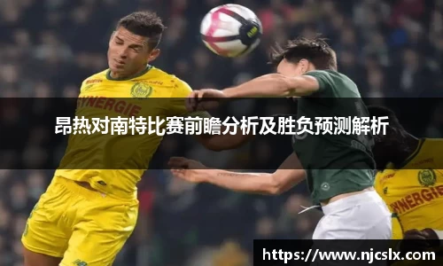 昂热对南特比赛前瞻分析及胜负预测解析
