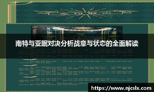 南特与亚眠对决分析战意与状态的全面解读