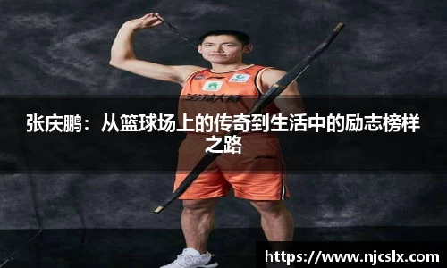 张庆鹏：从篮球场上的传奇到生活中的励志榜样之路