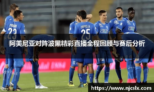 阿美尼亚对阵波黑精彩直播全程回顾与赛后分析