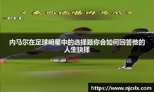 内马尔在足球明星中的选择题你会如何回答他的人生抉择
