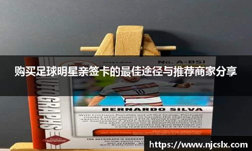 购买足球明星亲签卡的最佳途径与推荐商家分享