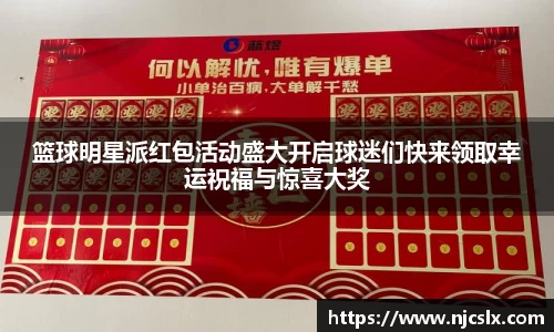 篮球明星派红包活动盛大开启球迷们快来领取幸运祝福与惊喜大奖