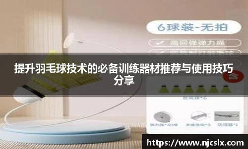 提升羽毛球技术的必备训练器材推荐与使用技巧分享
