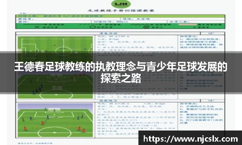 王德春足球教练的执教理念与青少年足球发展的探索之路