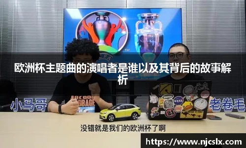 欧洲杯主题曲的演唱者是谁以及其背后的故事解析