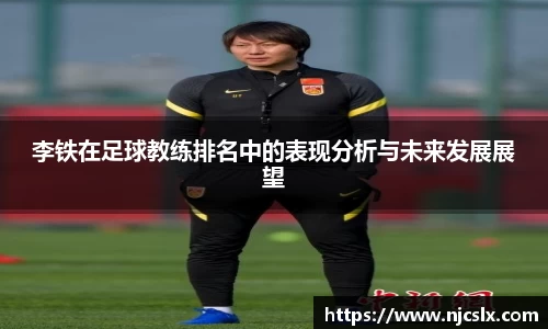 李铁在足球教练排名中的表现分析与未来发展展望